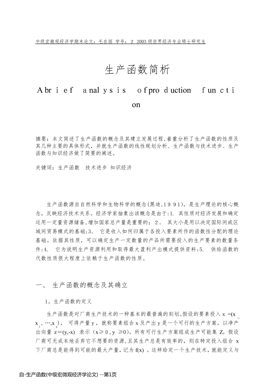 自-生产函数(中级宏微观经济学论文) _第1页