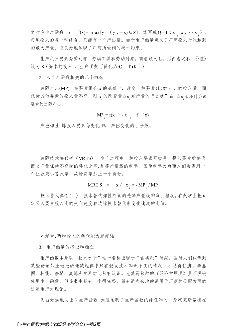 自-生产函数(中级宏微观经济学论文) _第2页