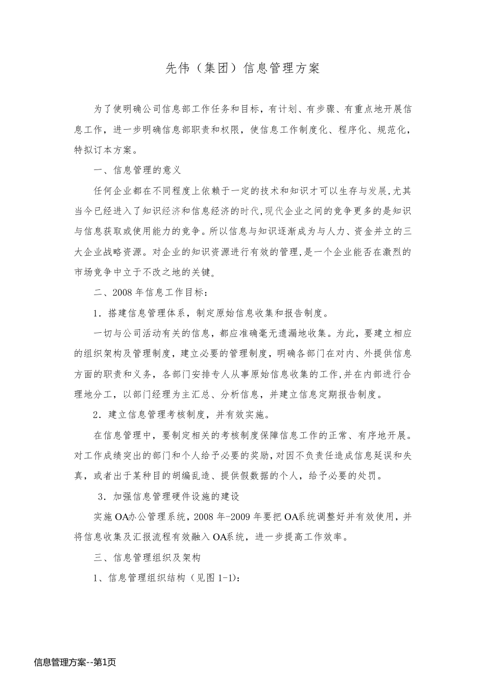 信息管理方案_第1页