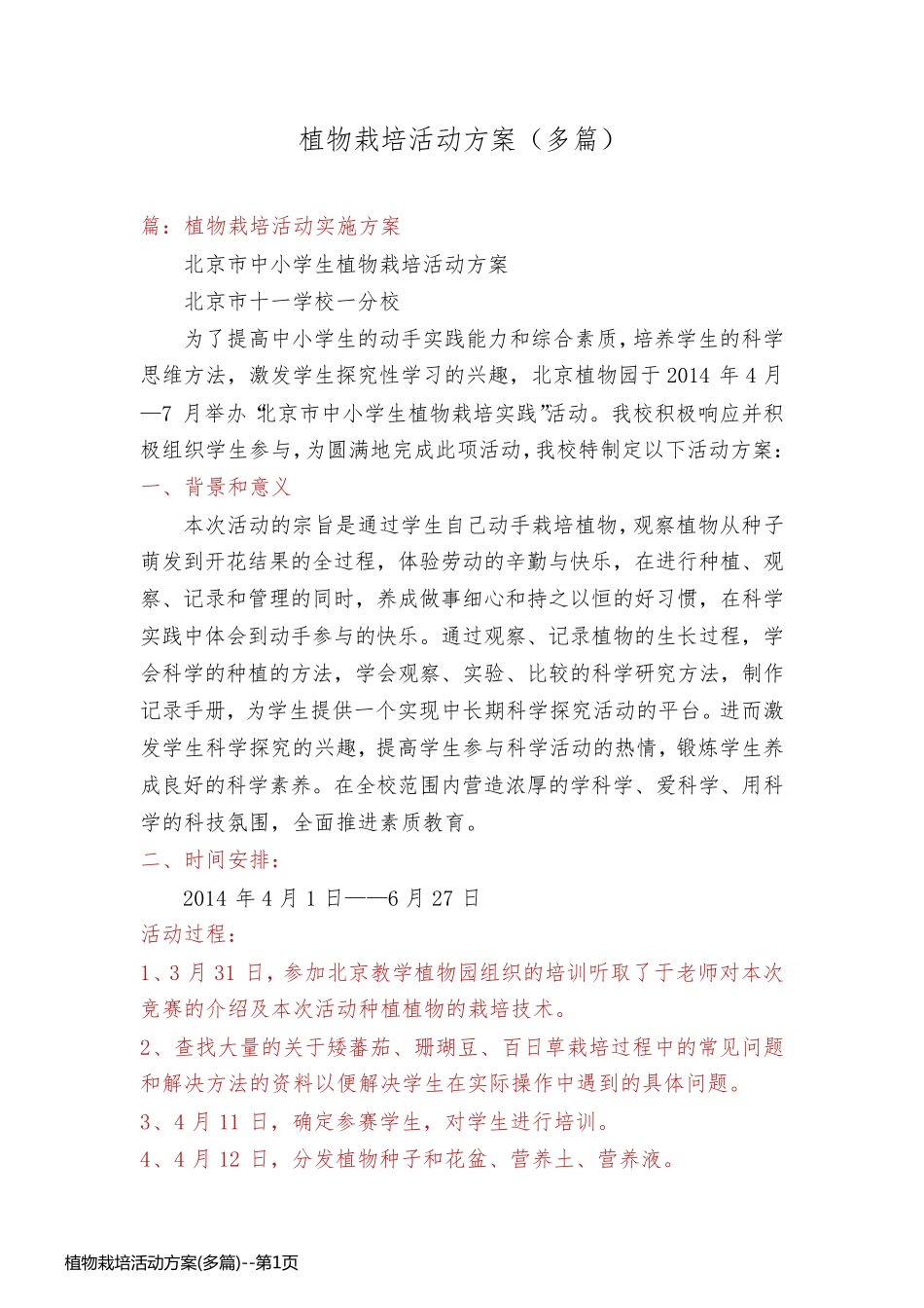 植物栽培活动方案(多篇)_第1页