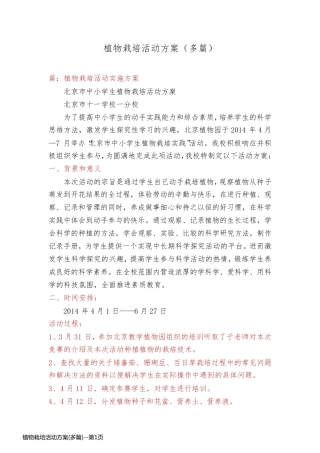 植物栽培活动方案(多篇)