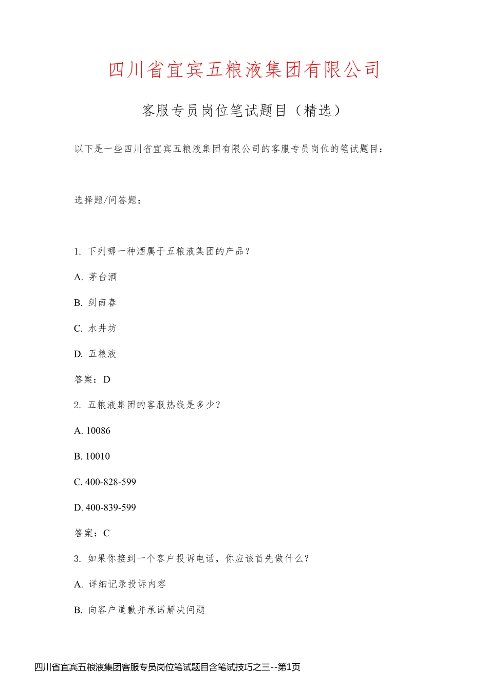 四川省宜宾五粮液集团客服专员岗位笔试题目含笔试技巧之三_第1页
