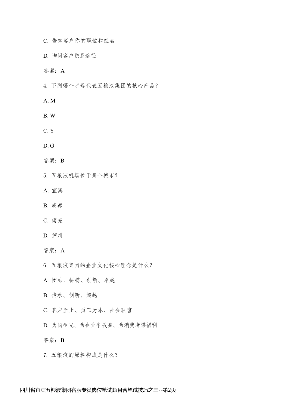 四川省宜宾五粮液集团客服专员岗位笔试题目含笔试技巧之三_第2页