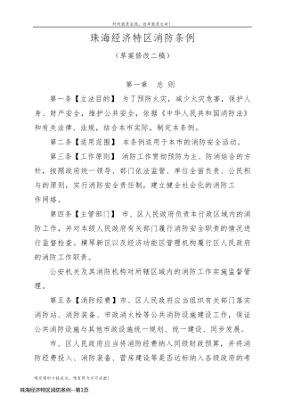 珠海经济特区消防条例