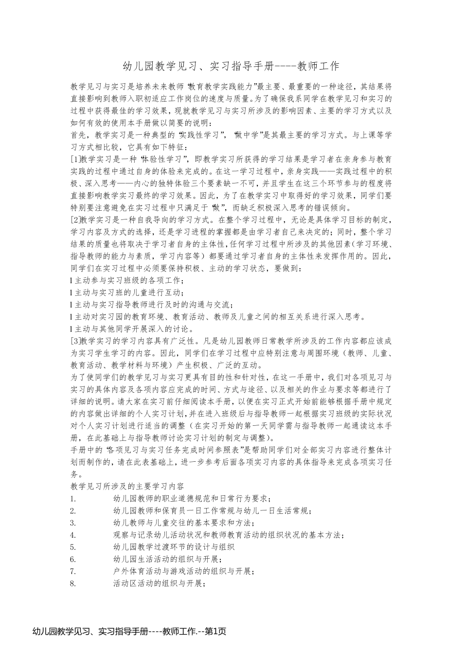 幼儿园教学见习、实习指导手册----教师工作._第1页
