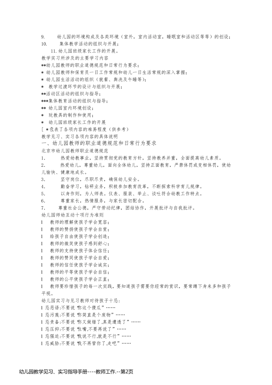 幼儿园教学见习、实习指导手册----教师工作._第2页
