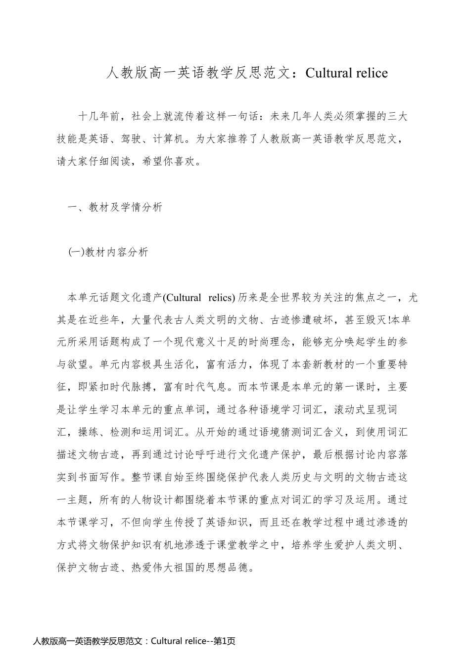 人教版高一英语教学反思范文：Cultural relice_第1页