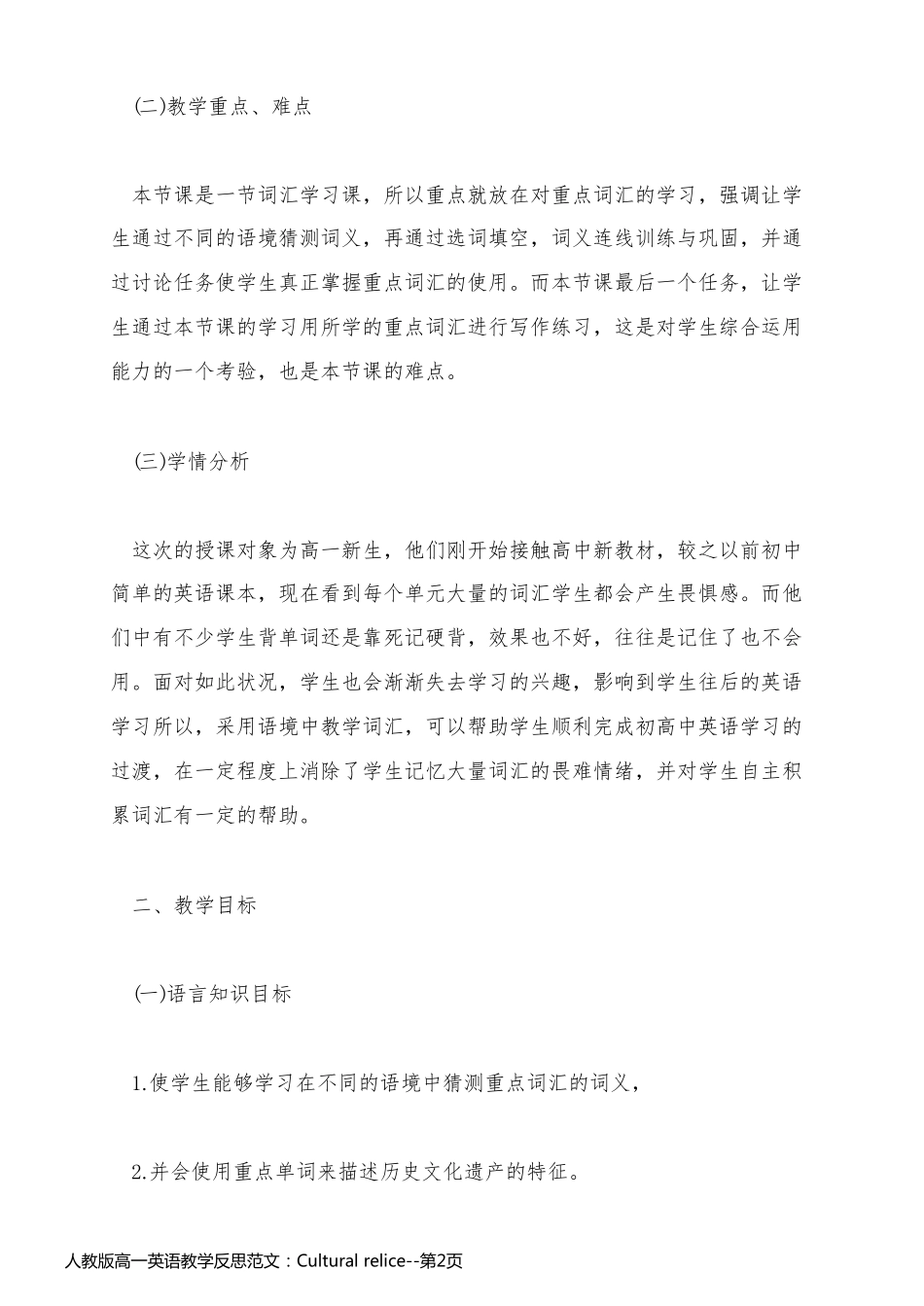 人教版高一英语教学反思范文：Cultural relice_第2页