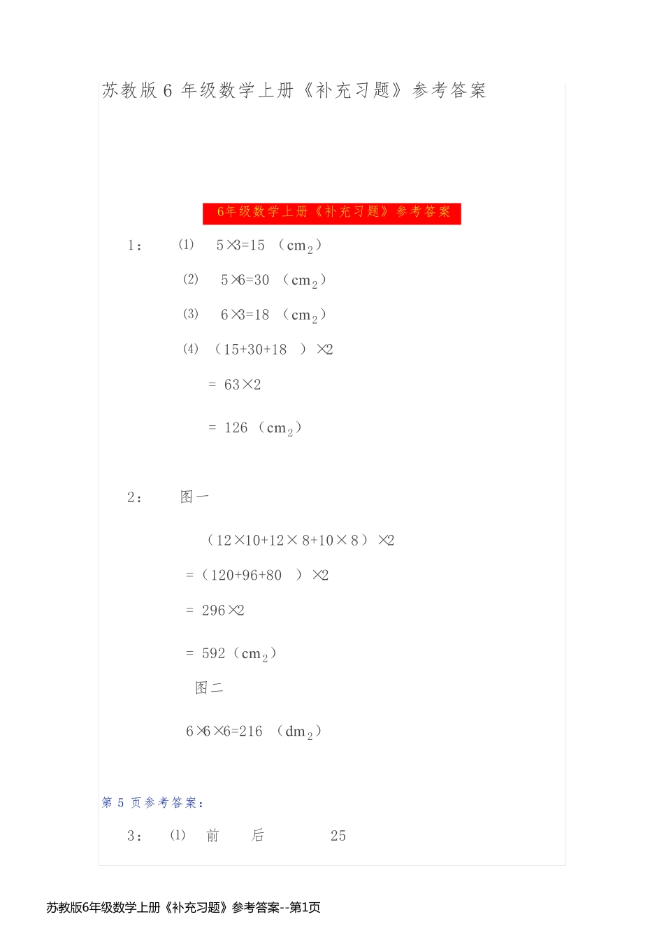 苏教版6年级数学上册《补充习题》参考答案_第1页
