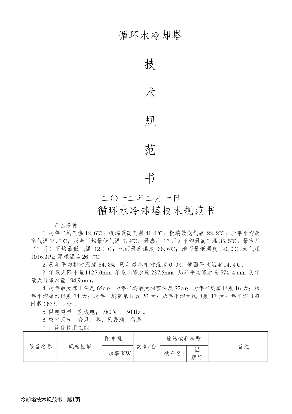 冷却塔技术规范书_第1页