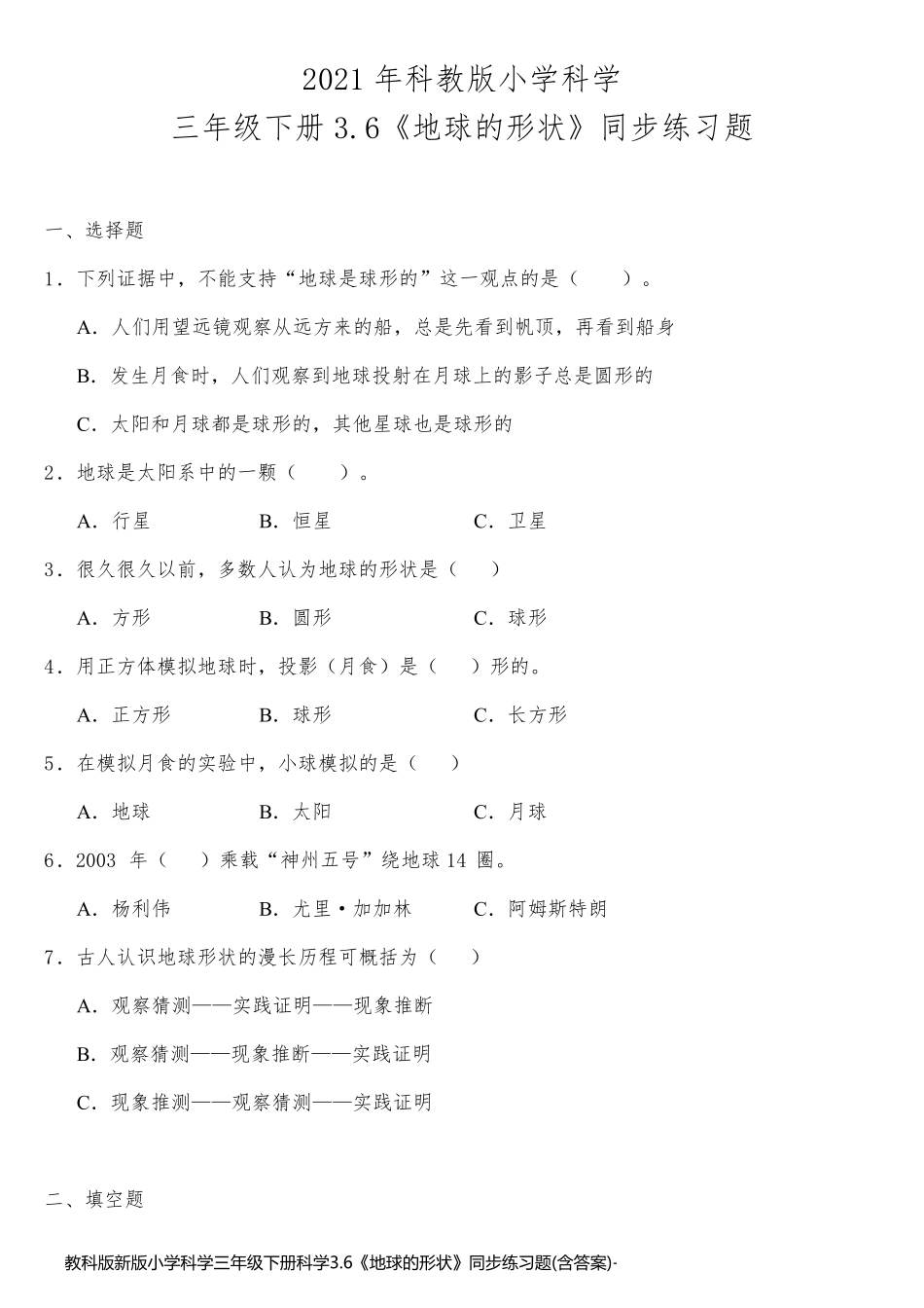 教科版新版小学科学三年级下册科学3.6《地球的形状》同步练习题(含答案)_第1页