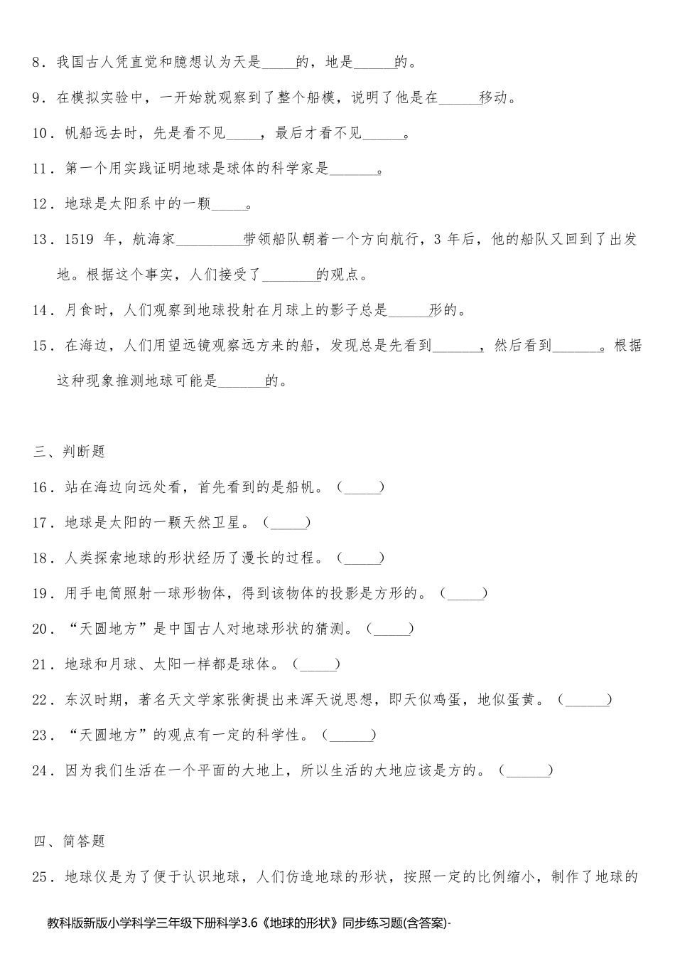 教科版新版小学科学三年级下册科学3.6《地球的形状》同步练习题(含答案)_第2页