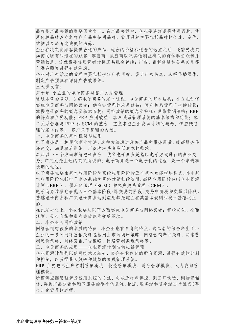 小企业管理形考任务三答案_第2页