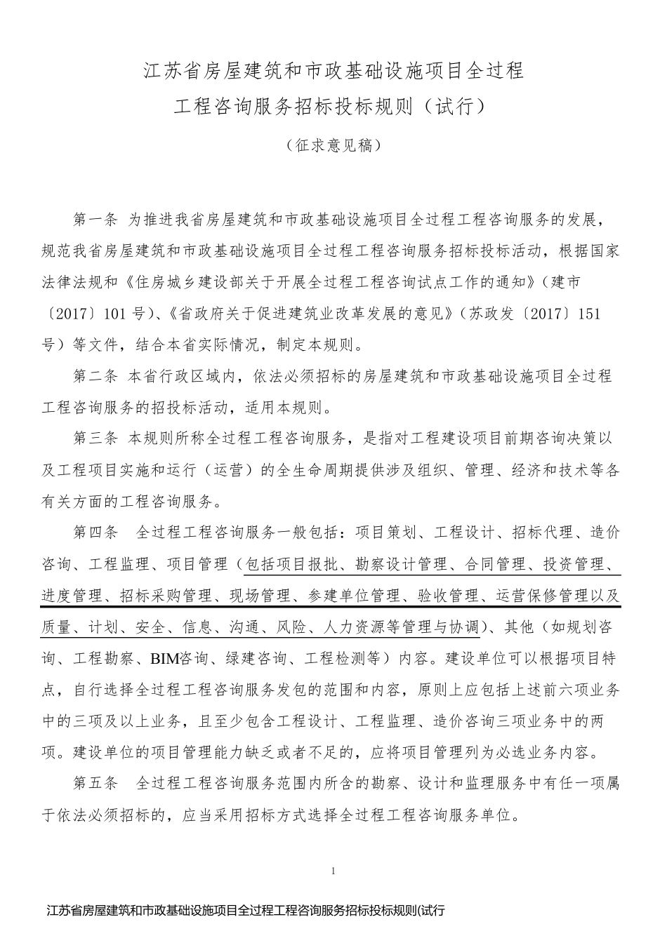 江苏省房屋建筑和市政基础设施项目全过程工程咨询服务招标投标规则(试行)【模板】97_第1页