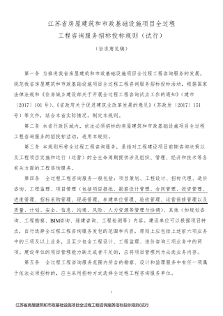 江苏省房屋建筑和市政基础设施项目全过程工程咨询服务招标投标规则(试行)【模板】97