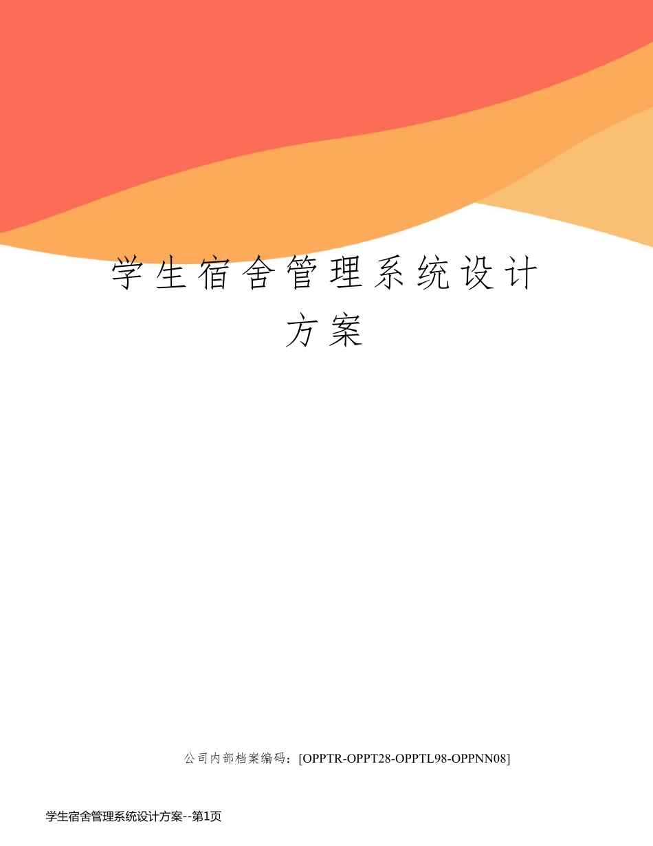 学生宿舍管理系统设计方案_第1页