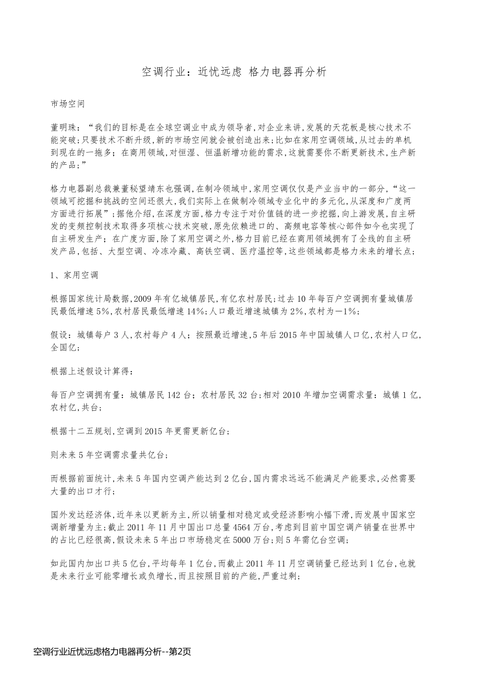 空调行业近忧远虑格力电器再分析_第2页