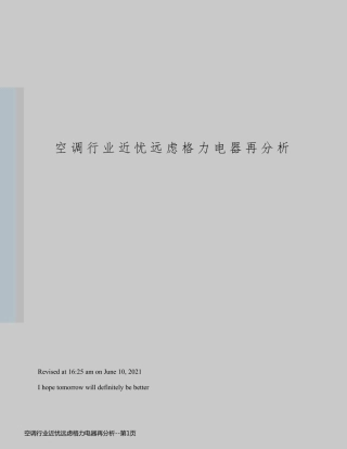 空调行业近忧远虑格力电器再分析