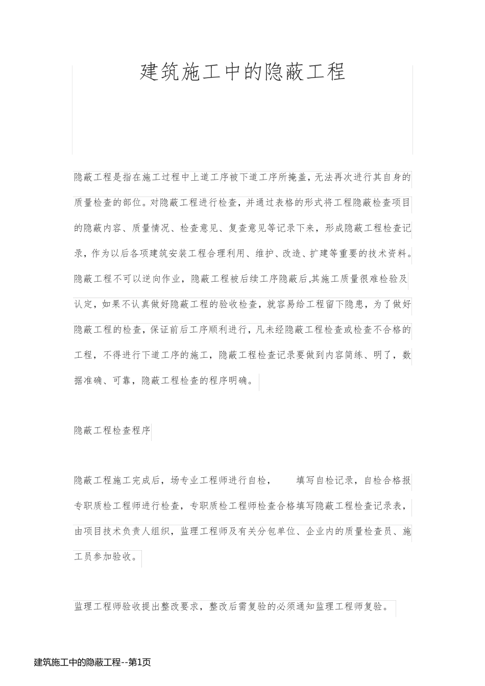 建筑施工中的隐蔽工程_第1页