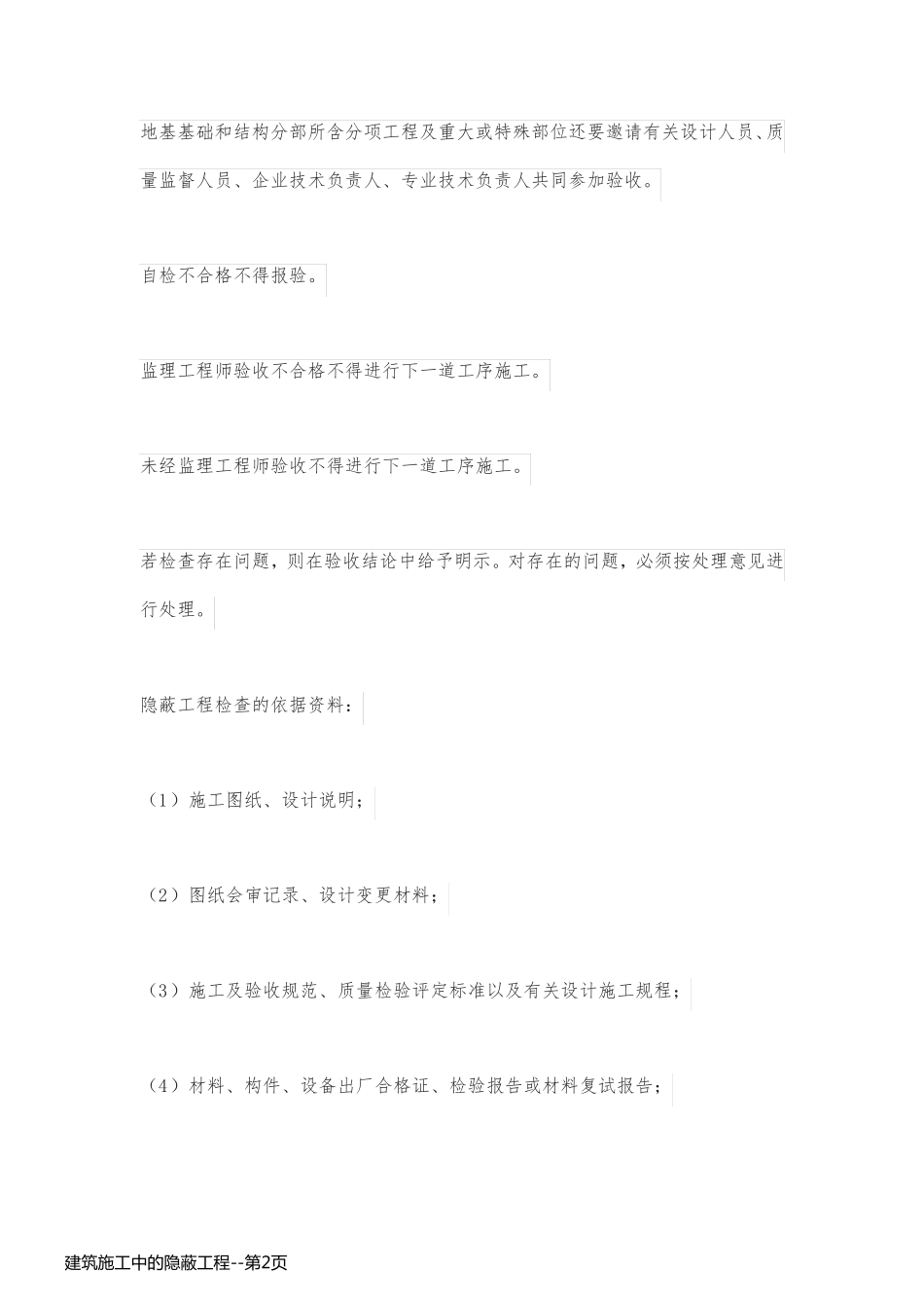 建筑施工中的隐蔽工程_第2页