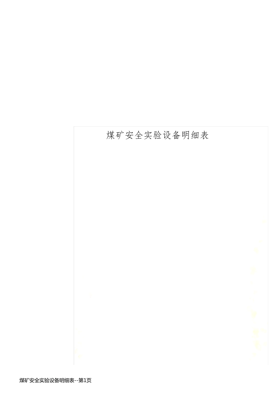 煤矿安全实验设备明细表_第1页