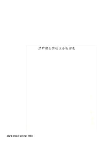 煤矿安全实验设备明细表