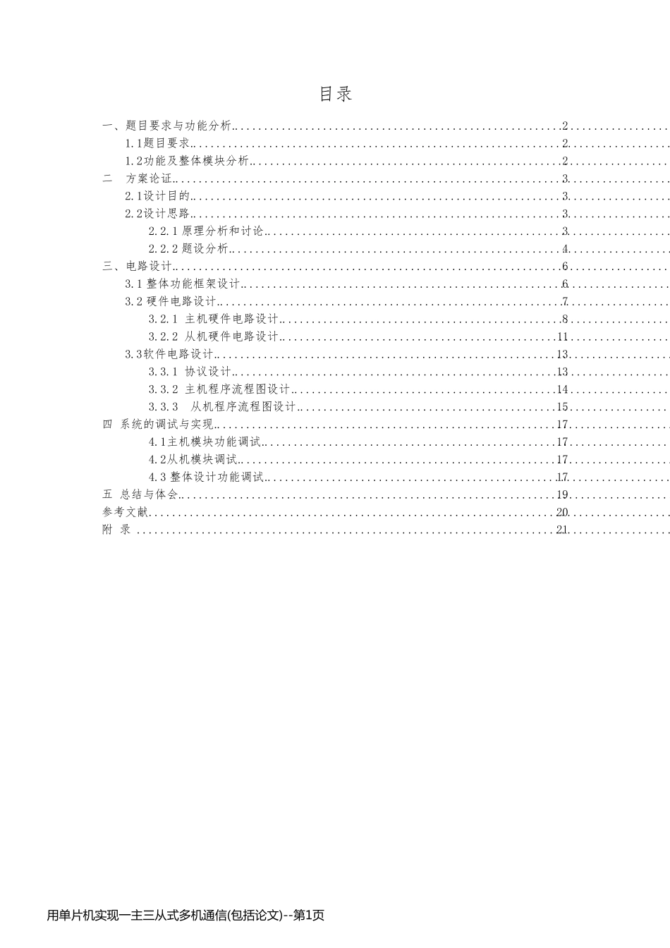 用单片机实现一主三从式多机通信(包括论文)_第1页