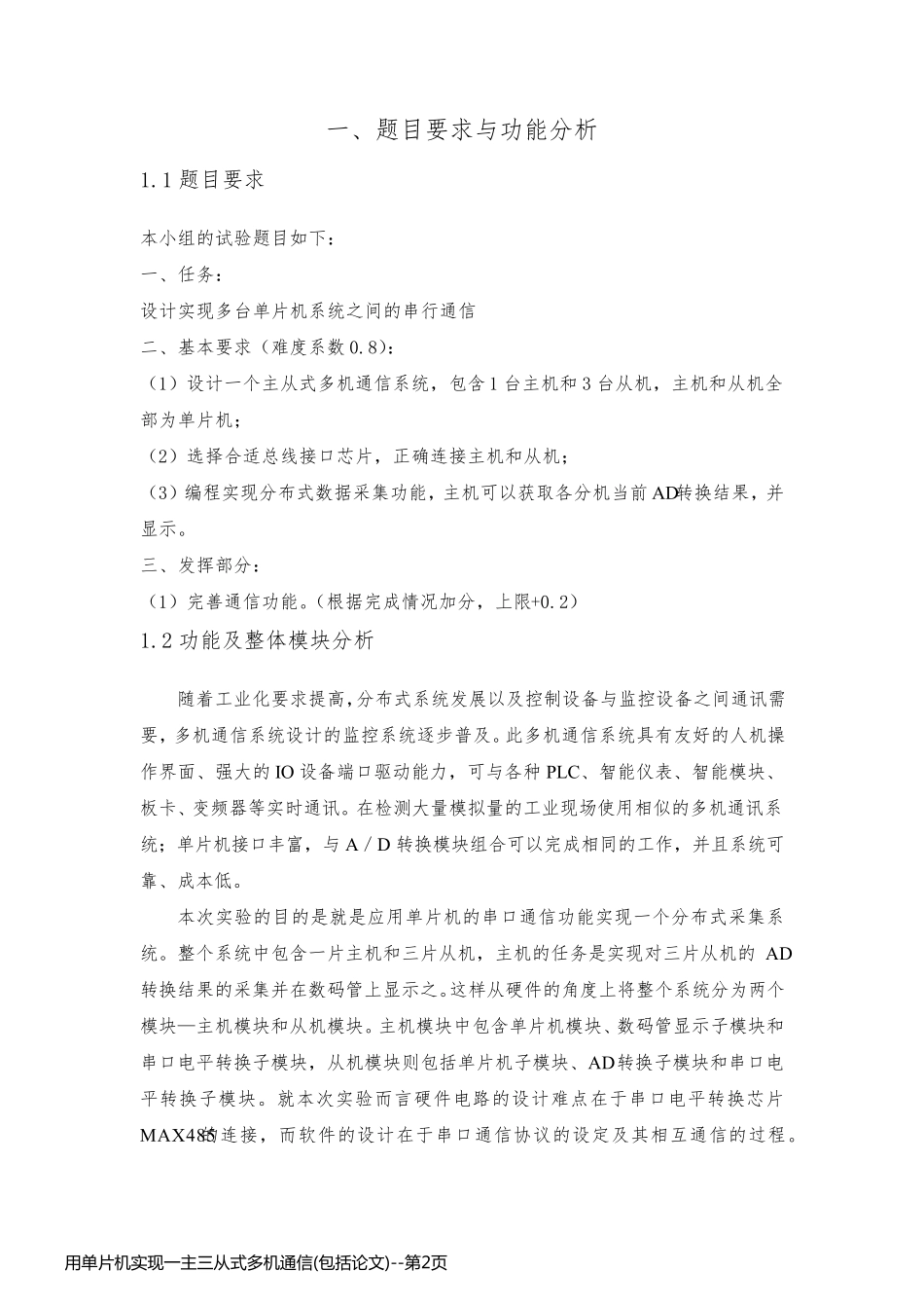 用单片机实现一主三从式多机通信(包括论文)_第2页