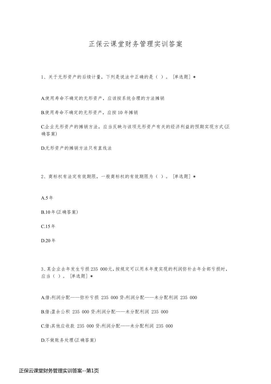 正保云课堂财务管理实训答案_第1页