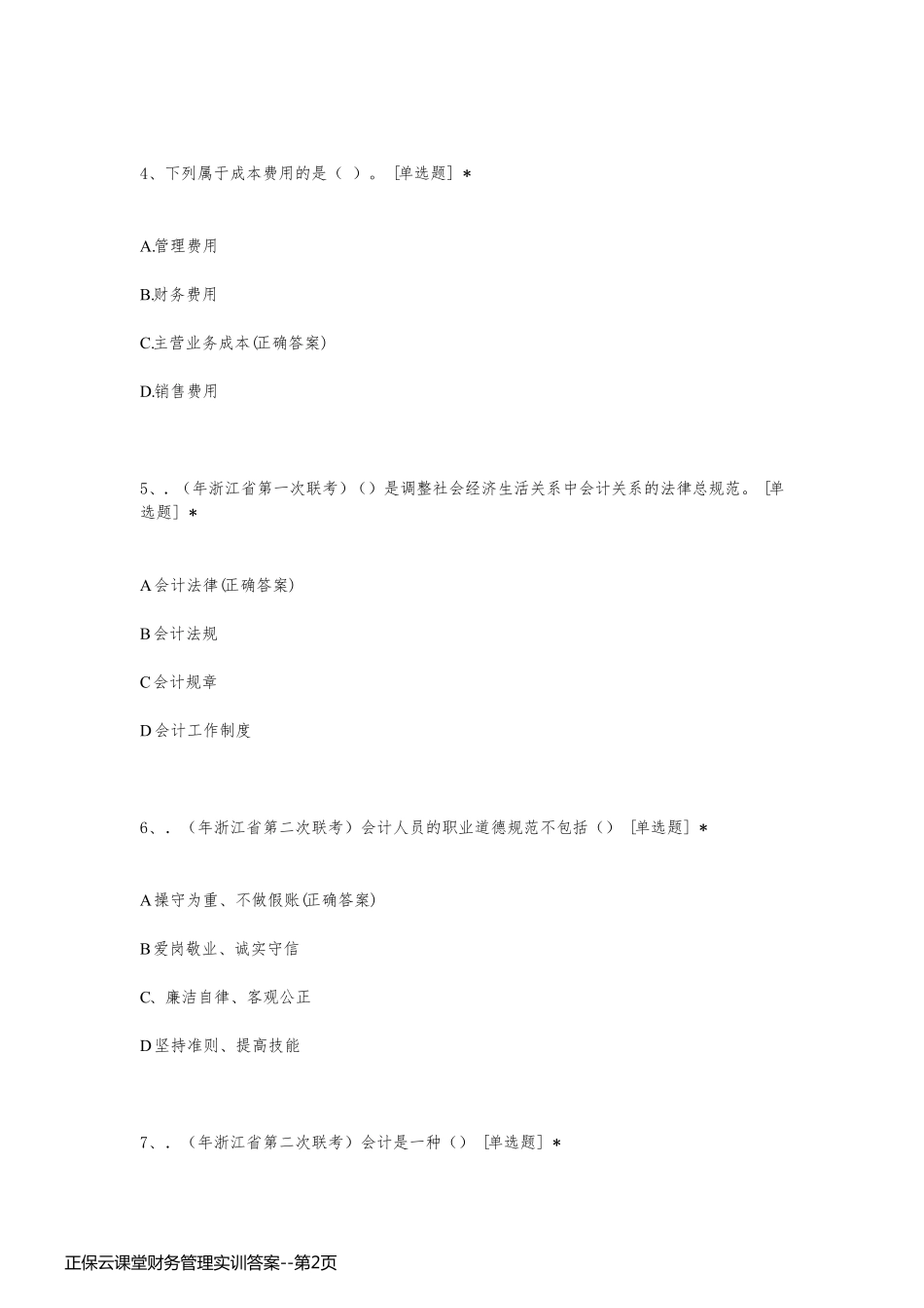 正保云课堂财务管理实训答案_第2页