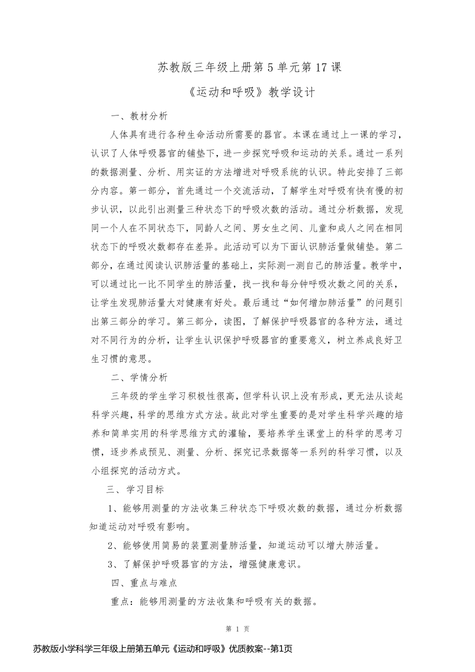 苏教版小学科学三年级上册第五单元《运动和呼吸》优质教案_第1页
