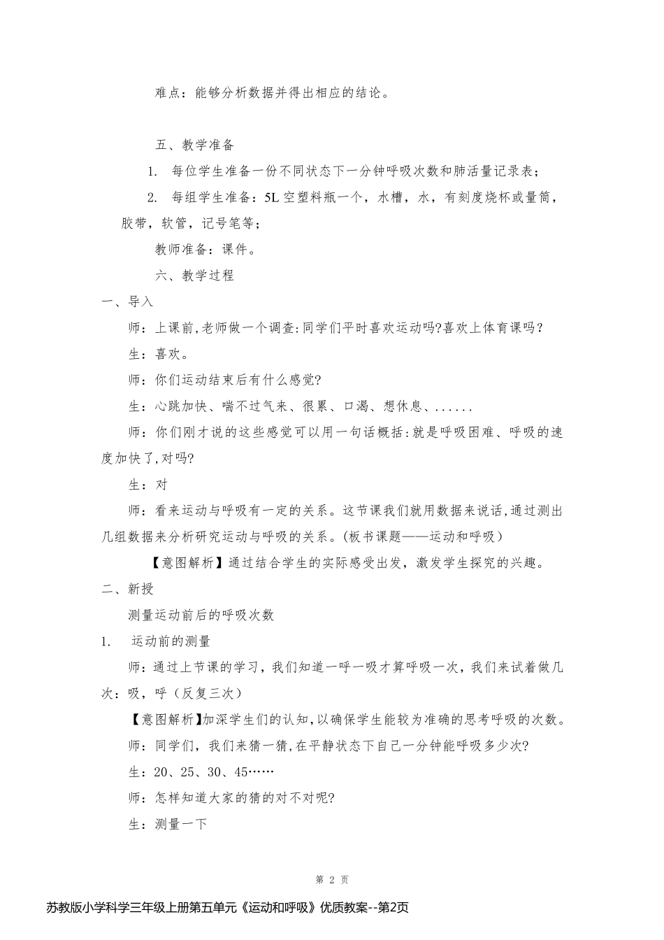 苏教版小学科学三年级上册第五单元《运动和呼吸》优质教案_第2页