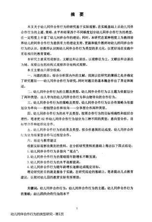 幼儿同伴合作行为的类型研究