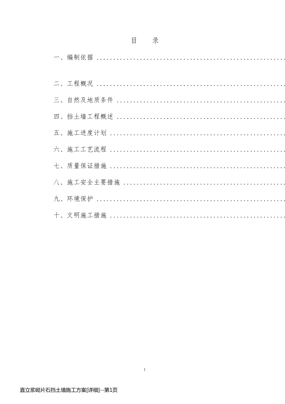 直立浆砌片石挡土墙施工方案[详细]_第1页