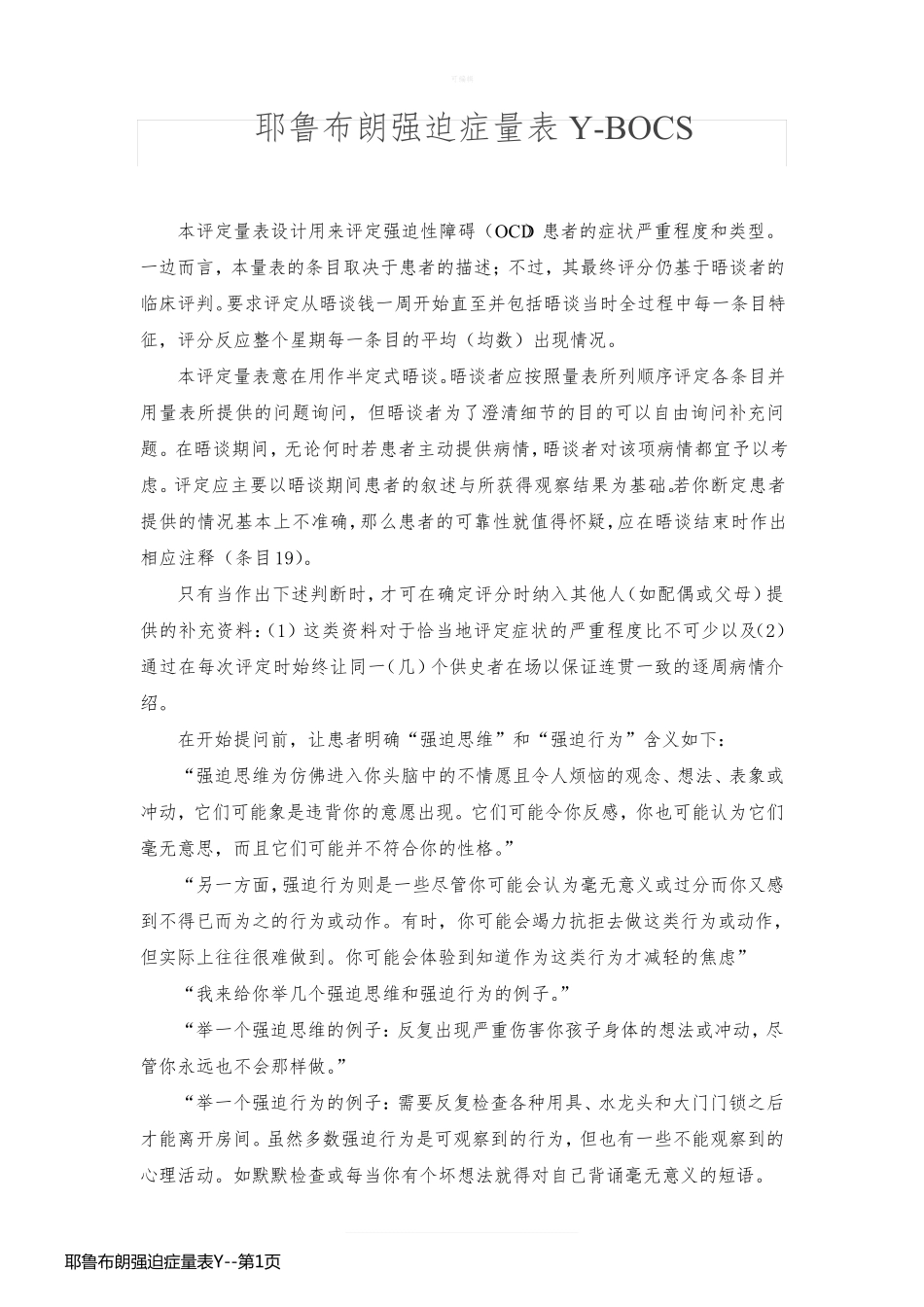 耶鲁布朗强迫症量表Y_第1页
