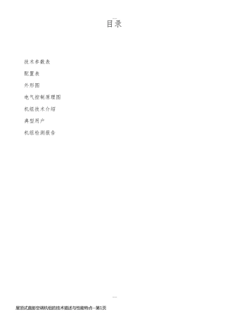 屋顶式直膨空调机组的技术描述与性能特点