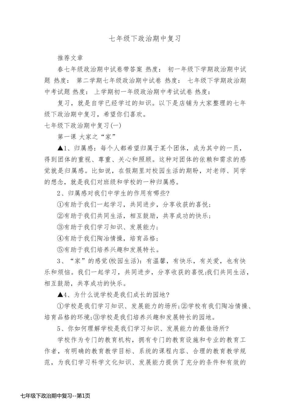 七年级下政治期中复习_第1页