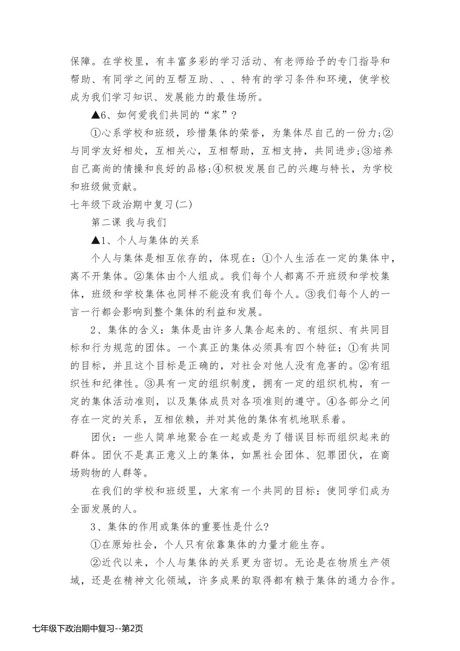七年级下政治期中复习_第2页