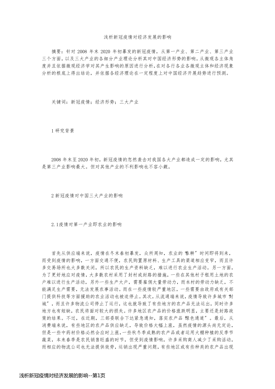 浅析新冠疫情对经济发展的影响_第1页