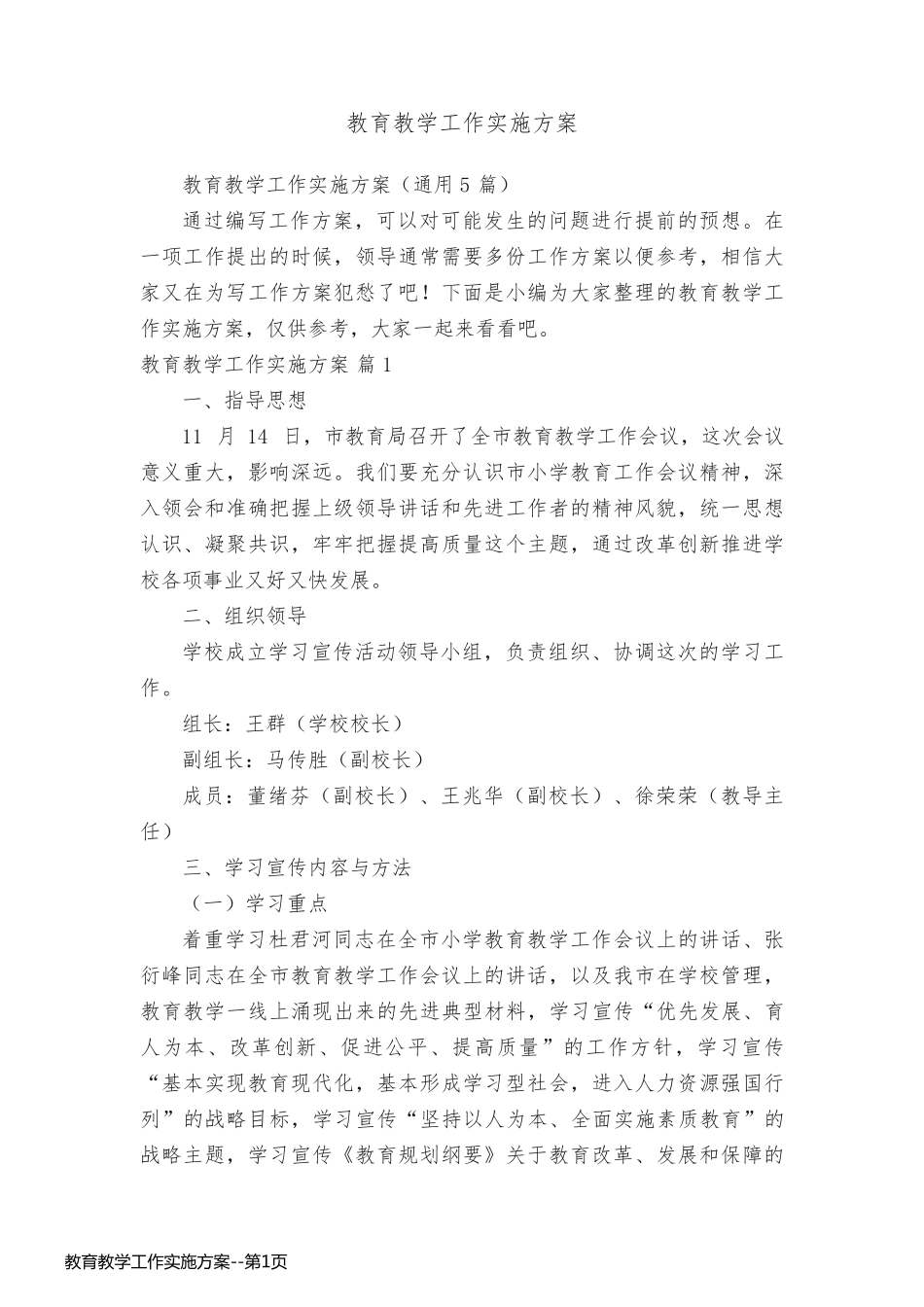 教育教学工作实施方案_第1页