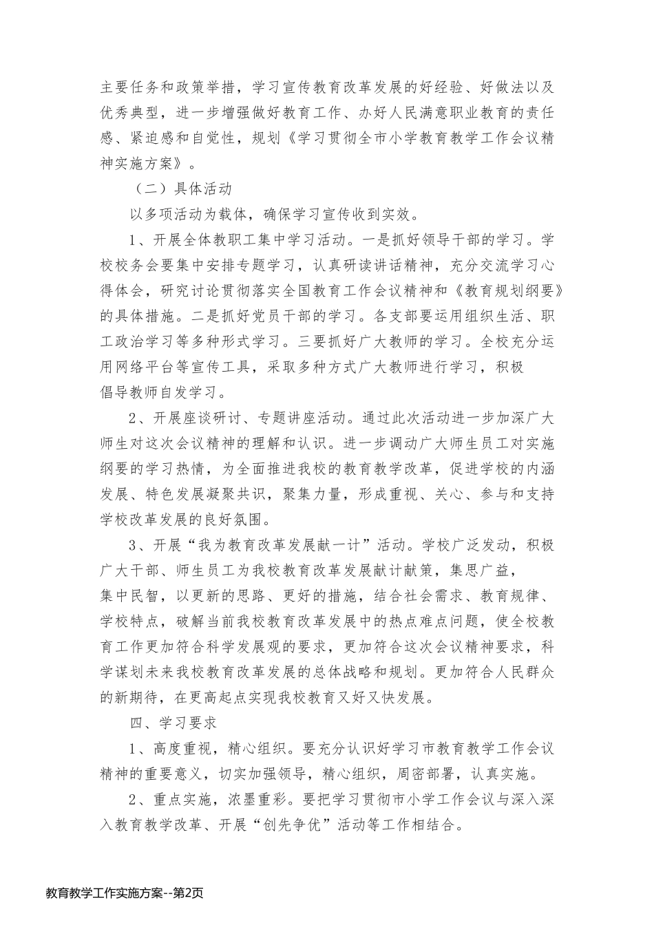 教育教学工作实施方案_第2页