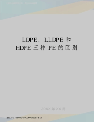 最新LDPE、LLDPE和HDPE三种PE的区别