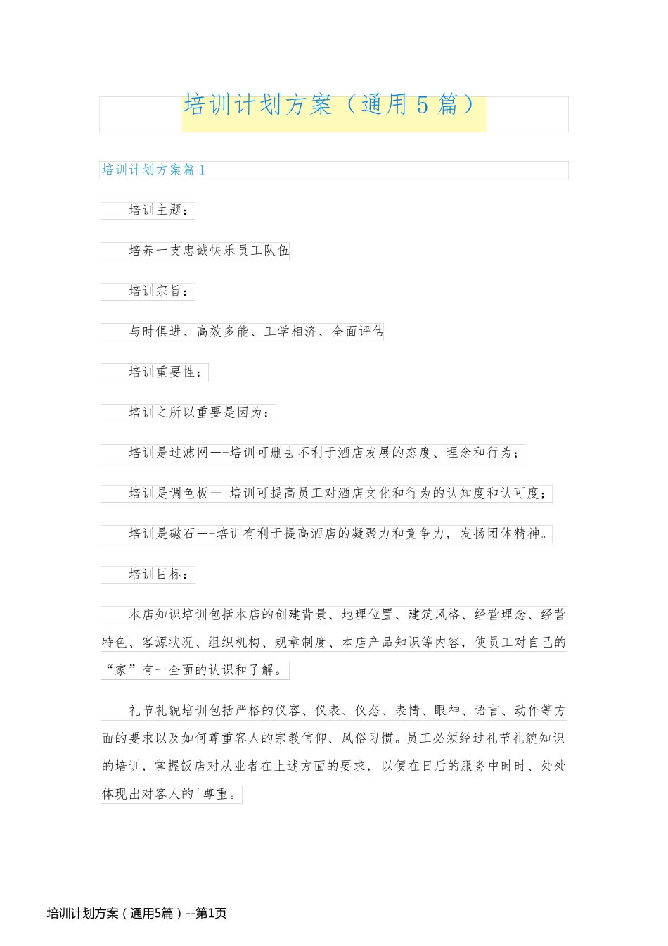 培训计划方案（通用5篇）_第1页