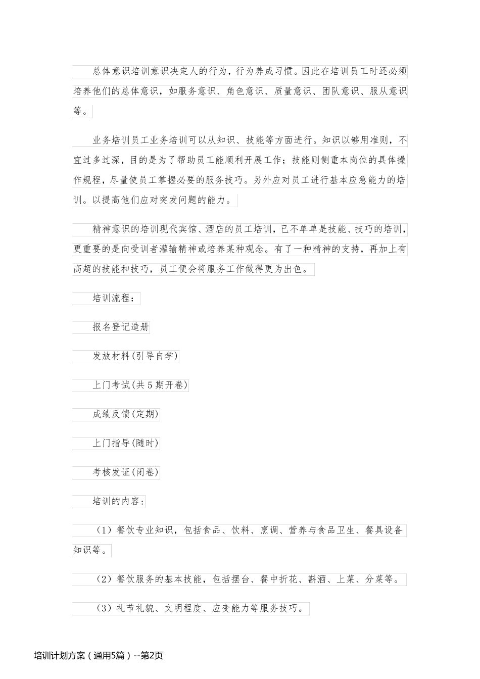 培训计划方案（通用5篇）_第2页