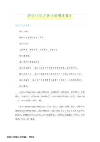 培训计划方案（通用5篇）