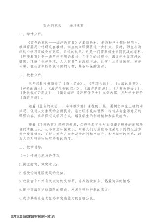 三年级蓝色的家园海洋教育