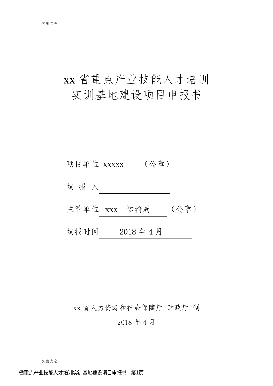 省重点产业技能人才培训实训基地建设项目申报书_第1页