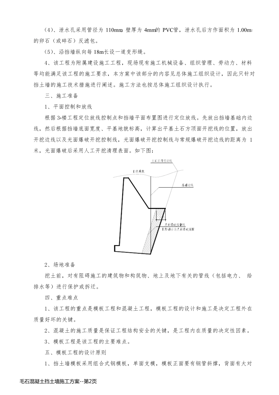 毛石混凝土挡土墙施工方案_第2页