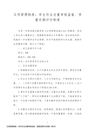五项管理制度：学生作业总量审核监督、质量定期评价制度
