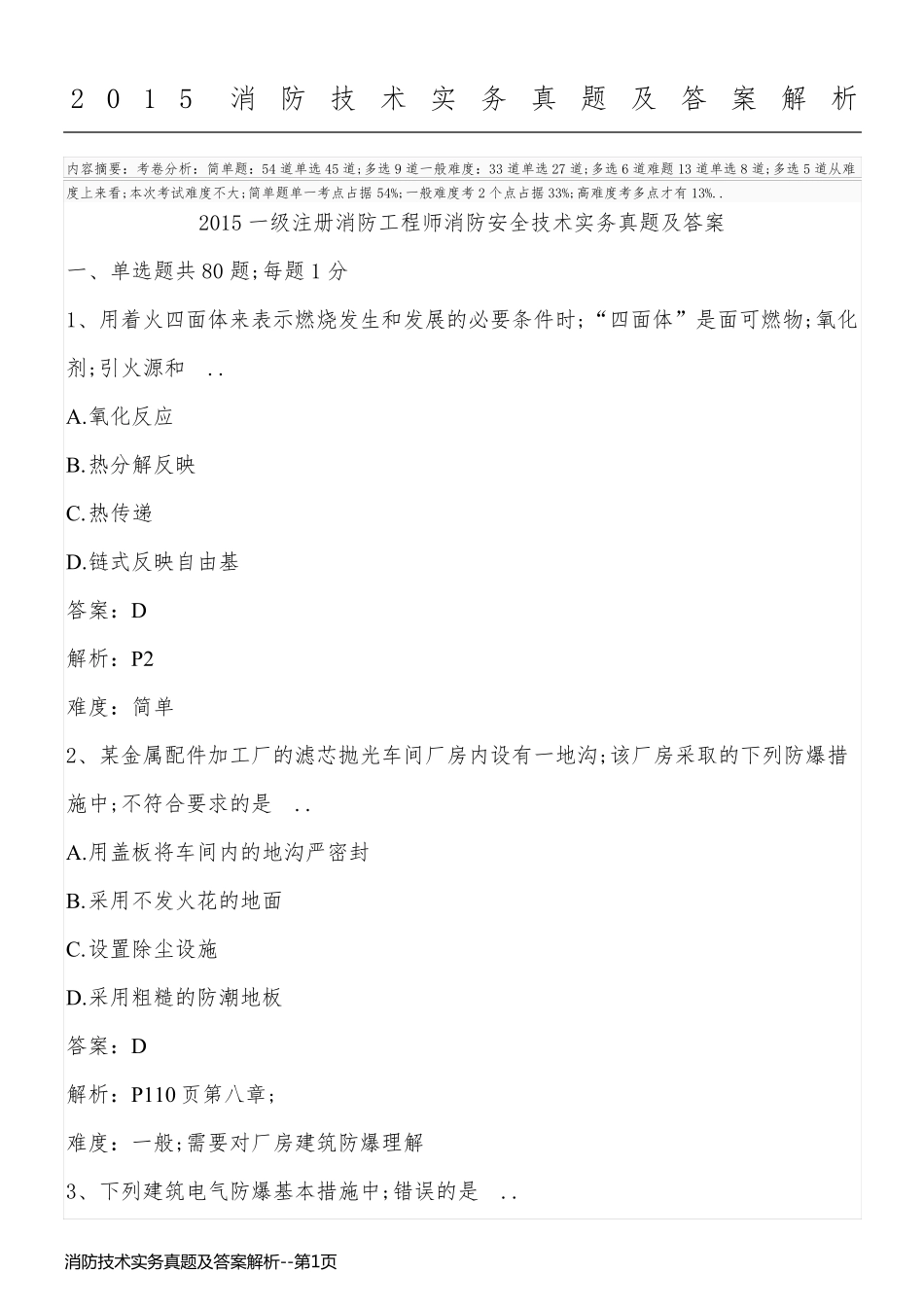 消防技术实务真题及答案解析_第1页